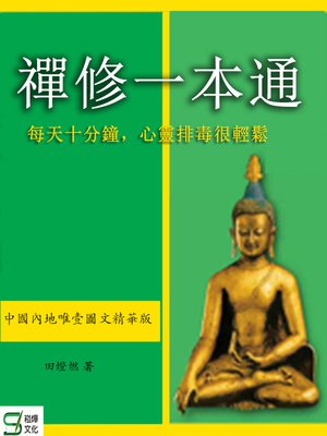 cover image of 禪修一本通